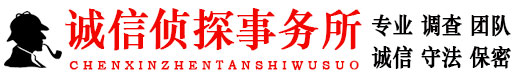 天津市私家侦探调查公司